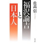 福沢諭吉と日本人(角川文庫) [文庫]