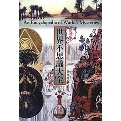 世界不思議大全〈1〉 増補版 [単行本]