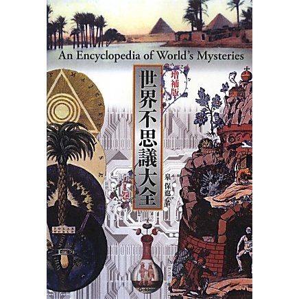 世界不思議大全〈1〉 増補版 [単行本]