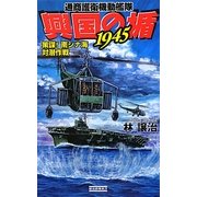興国の楯1945―通商護衛機動艦隊 策謀!南シナ海対潜作戦(歴史群像新書) [新書]
