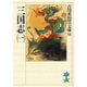 三国志〈1〉(吉川英治歴史時代文庫〈33〉) [文庫]