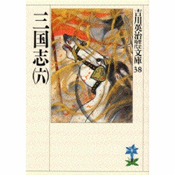 三国志（六）(吉川英治歴史時代文庫－吉川英治歴史時代文庫　38) [文庫]