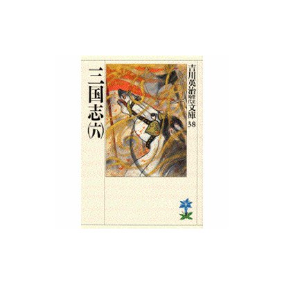 三国志（六）(吉川英治歴史時代文庫－吉川英治歴史時代文庫　38) [文庫]