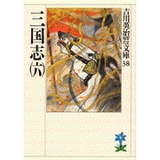 三国志（六）(吉川英治歴史時代文庫－吉川英治歴史時代文庫　38) [文庫]
