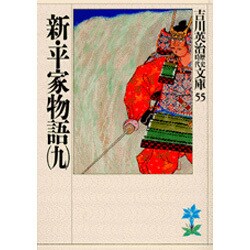新・平家物語〈9〉(吉川英治歴史時代文庫〈55〉) [文庫]