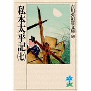 私本太平記（七）(吉川英治歴史時代文庫－吉川英治歴史時代文庫　69) [文庫]