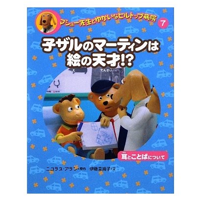 マシュー先生とゆかいなヒルトップ病院〈7〉子ザルのマーティンは絵の天才!?―耳とことばについて [全集叢書]