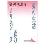 愛の生活 森のメリュジーヌ(講談社文芸文庫) [文庫]