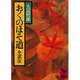 おくのほそ道(講談社学術文庫) [文庫]