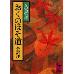 おくのほそ道(講談社学術文庫) [文庫]