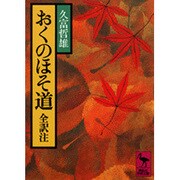 おくのほそ道(講談社学術文庫) [文庫]