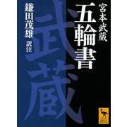 五輪書(講談社学術文庫) [文庫]