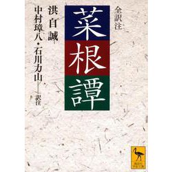ヨドバシ Com 菜根譚 講談社学術文庫 文庫 通販 全品無料配達 ヨドバシ Com 菜根譚 講談社学術文庫 文庫 通販 全品無料配達