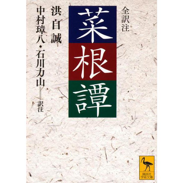 菜根譚(講談社学術文庫) [文庫]