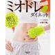 ミオドレ・ダイエット(レタスクラブムック) [ムックその他]