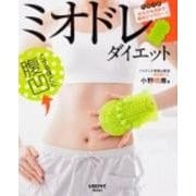 ミオドレ・ダイエット(レタスクラブムック) [ムックその他]