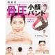 西倉式骨圧メソッド小顔バンド(角川SSCムック) [ムックその他]