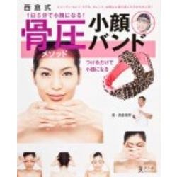 西倉式骨圧メソッド小顔バンド(角川SSCムック) [ムックその他]