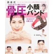 西倉式骨圧メソッド小顔バンド(角川SSCムック) [ムックその他]