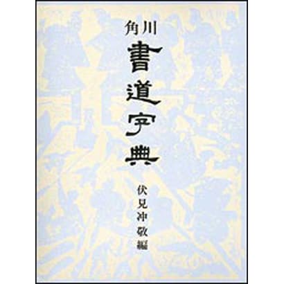 角川書道字典 219版;〔縮約・携帯版〕 [事典辞典]