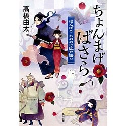 ちょんまげ、ばさら―ぽんぽこもののけ江戸語り(角川文庫) [文庫]