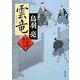 雲竜―火盗改鬼与力(角川文庫) [文庫]