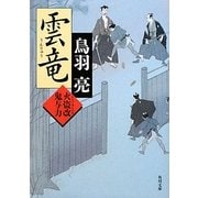 雲竜―火盗改鬼与力(角川文庫) [文庫]