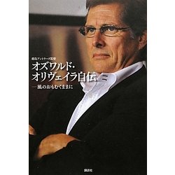 オズワルド・オリヴェイラ自伝―風のおもむくままに [単行本]
