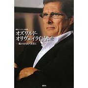オズワルド・オリヴェイラ自伝―風のおもむくままに [単行本]