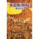 城と隠物の戦国誌(朝日選書) [全集叢書]