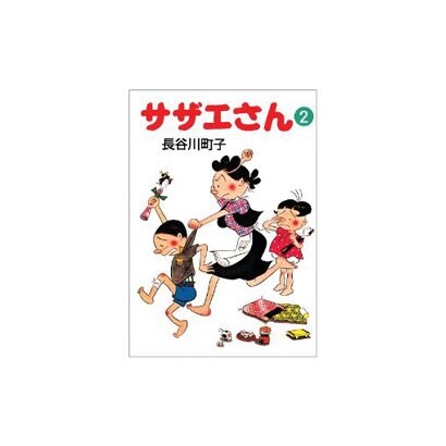 サザエさん 2 [文庫]
