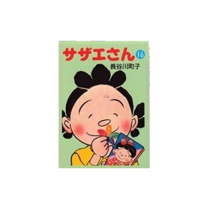 サザエさん 16 [文庫]