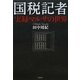 国税記者―実録マルサの世界 [単行本]