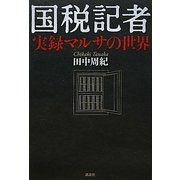 国税記者―実録マルサの世界 [単行本]