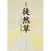 徒然草 改訂版－付・現代語訳（角川文庫 黄 8-1） [文庫]