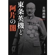 東条英機と阿片の闇(角川ソフィア文庫) [文庫]