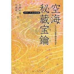 空海「秘蔵宝鑰」 こころの底を知る手引き―ビギナーズ日本の思想(角川ソフィア文庫) [文庫]