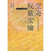 空海「秘蔵宝鑰」 こころの底を知る手引き―ビギナーズ日本の思想(角川ソフィア文庫) [文庫]
