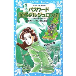 パスワード怪盗ダルジュロス伝―パソコン通信探偵団事件ノート〈19〉(講談社青い鳥文庫) [新書]
