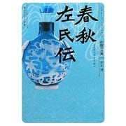 春秋左氏伝(角川ソフィア文庫―ビギナーズ・クラシックス 中国の古典) [文庫]