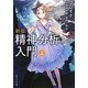 精神分析入門〈上〉 新版 (角川ソフィア文庫) [文庫]