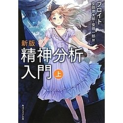精神分析入門〈上〉 新版 (角川ソフィア文庫) [文庫]