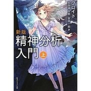 精神分析入門〈上〉 新版 (角川ソフィア文庫) [文庫]