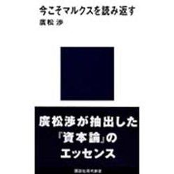 今こそマルクスを読み返す(講談社現代新書〈1001〉) [新書]