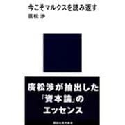 今こそマルクスを読み返す(講談社現代新書〈1001〉) [新書]