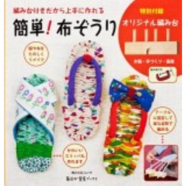 簡単！布ぞうり　特別付録　オリジナル編み台 毎日が発見ブックス(角川SSCムック) [ムックその他]