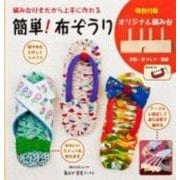 簡単！布ぞうり　特別付録　オリジナル編み台 毎日が発見ブックス(角川SSCムック) [ムックその他]