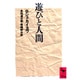 遊びと人間(講談社学術文庫) [文庫]