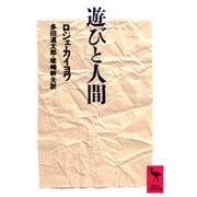 遊びと人間(講談社学術文庫) [文庫]