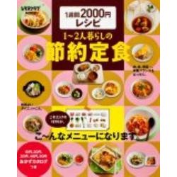 １週間２０００円レシピ　１～２人暮らしの節約定食(レタスクラブムック) [ムックその他]